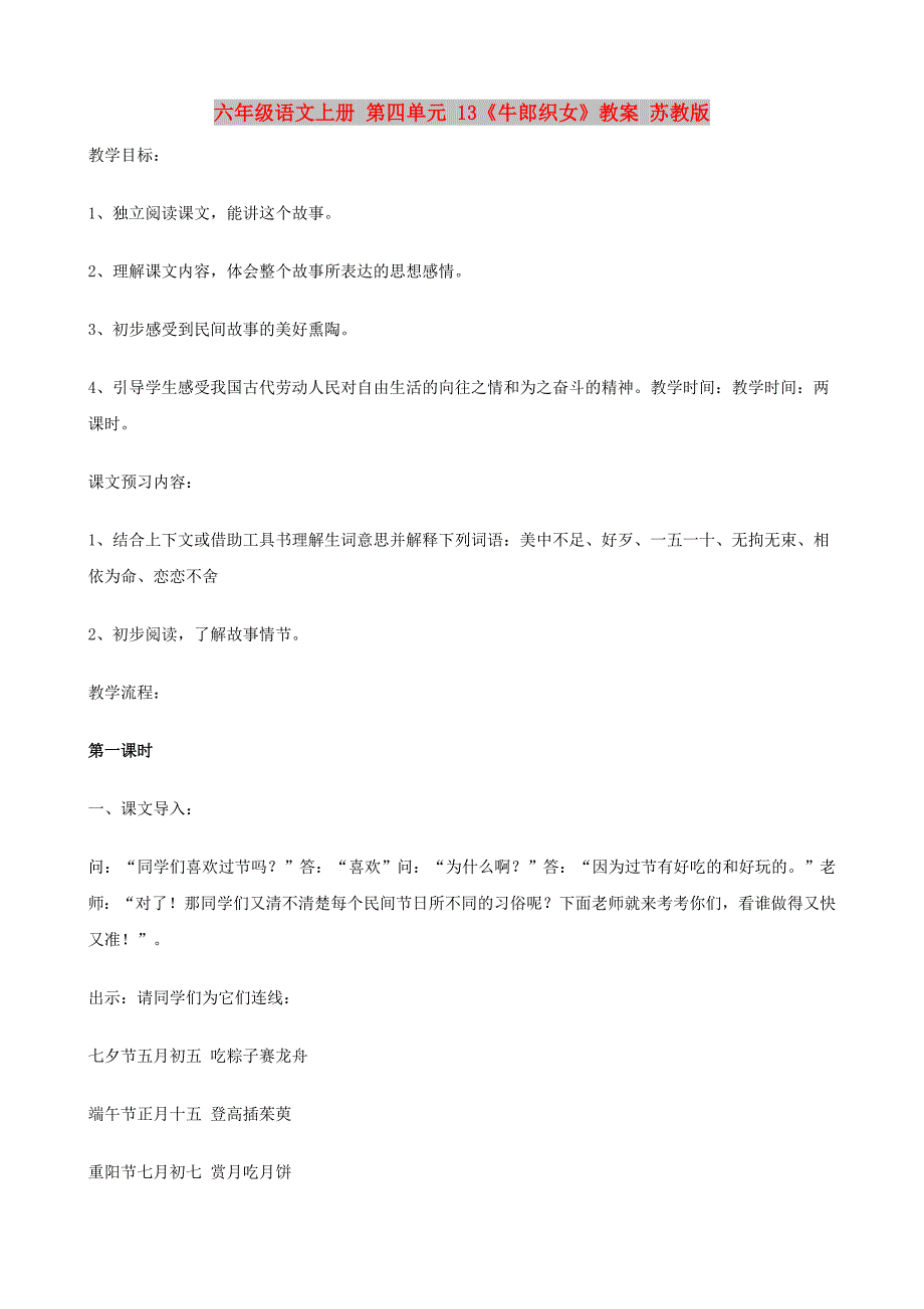 六年级语文上册 第四单元 13《牛郎织女》教案 苏教版_第1页