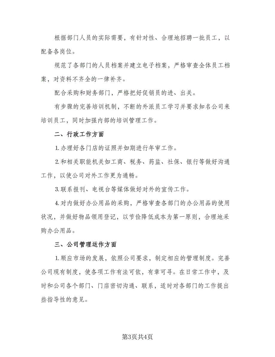 人事行政专员个人工作总结标准范文（二篇）_第3页