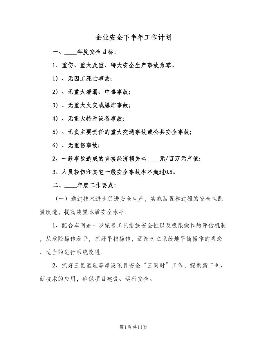 企业安全下半年工作计划（二篇）_第1页