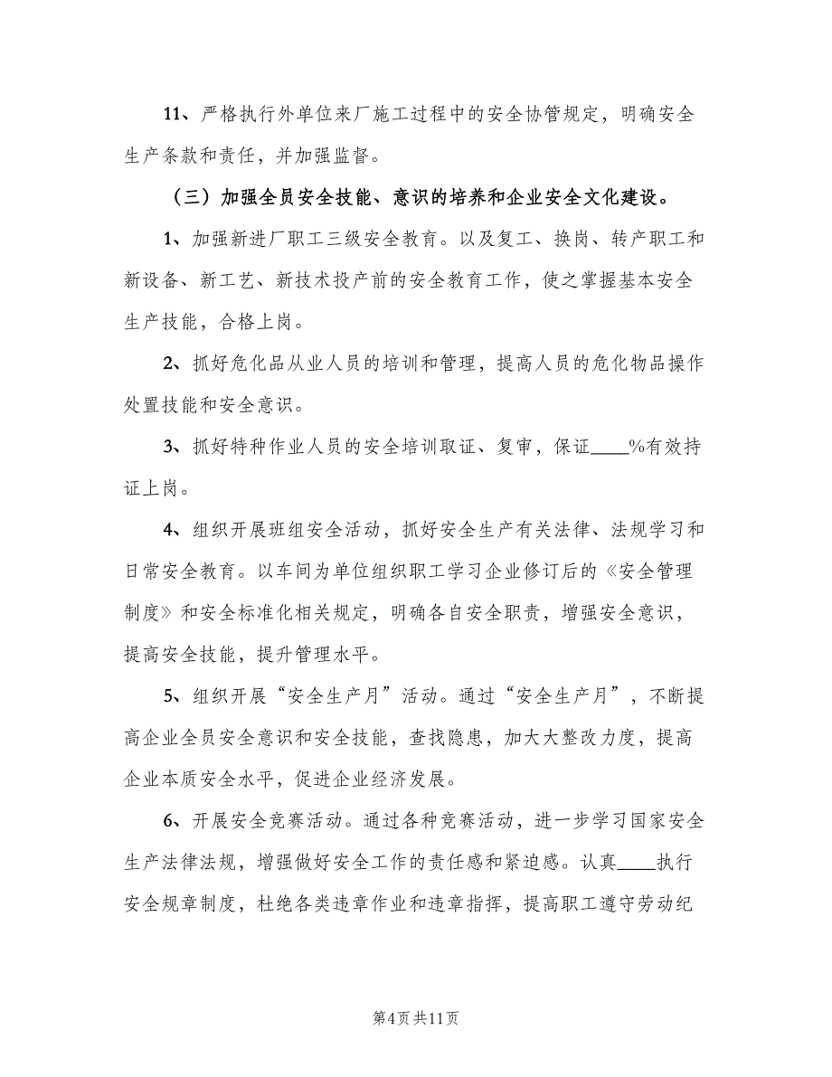 企业安全下半年工作计划（二篇）_第4页