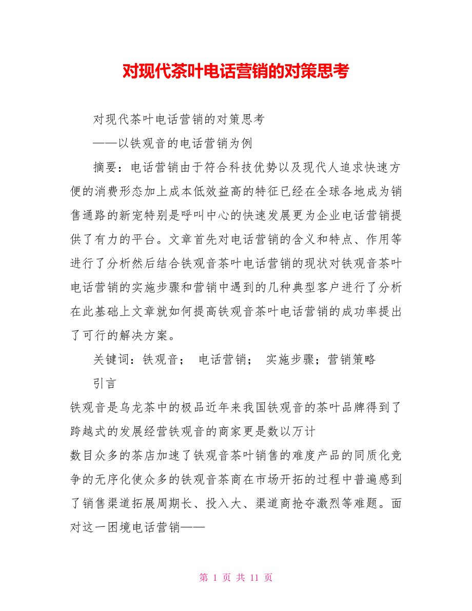 对现代茶叶电话营销的对策思考_第1页