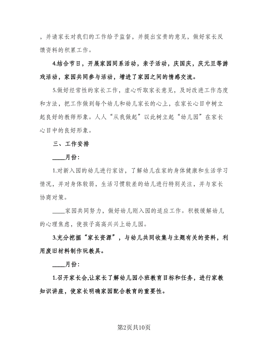 幼儿园上学期中班家长工作计划参考范文（2篇）.doc_第2页