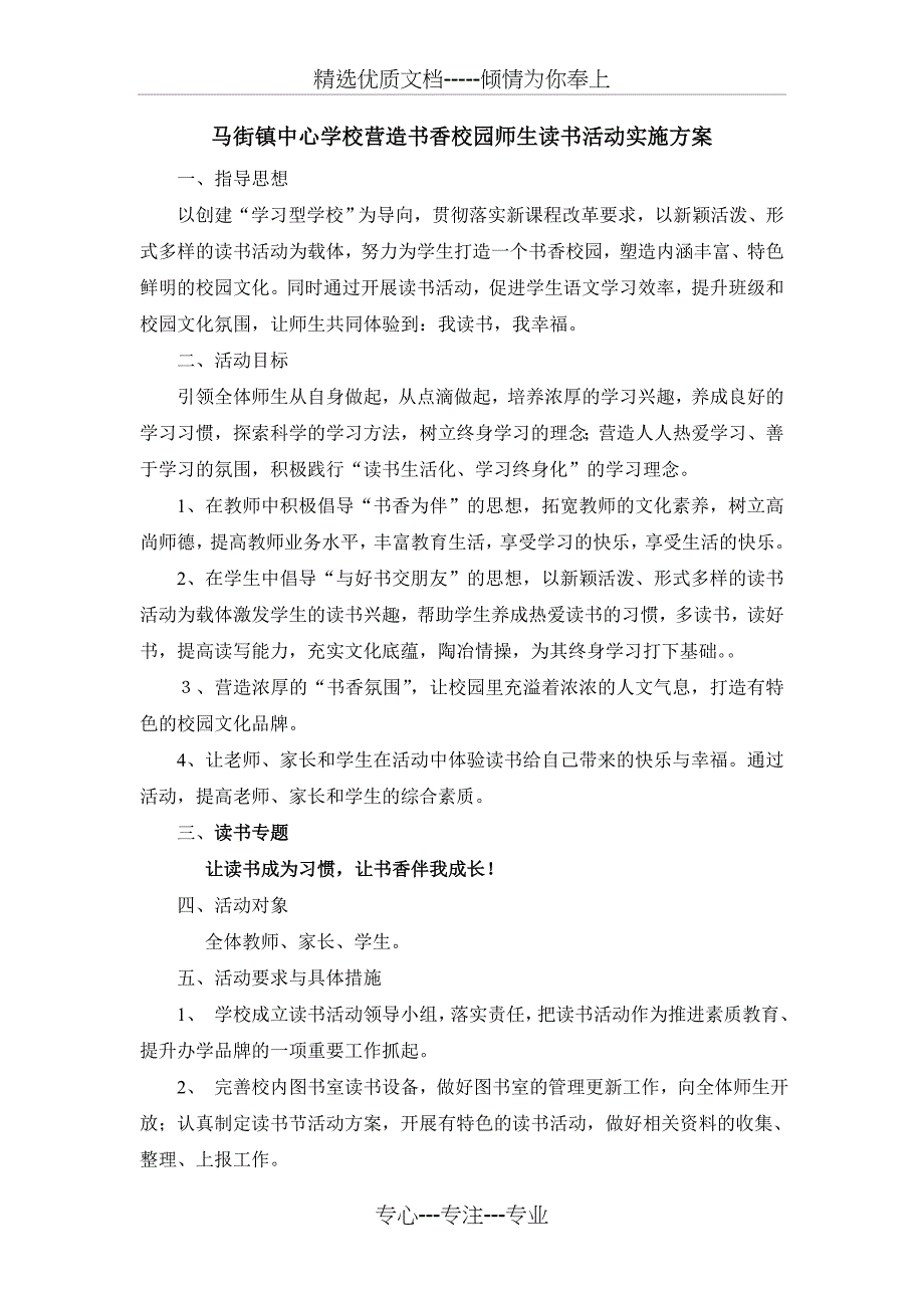 营造书香校园师生阅读实施方案(共24页)_第1页