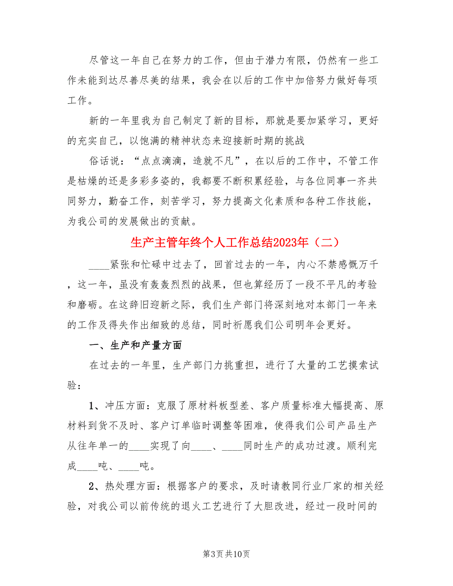 生产主管年终个人工作总结2023年.doc_第3页