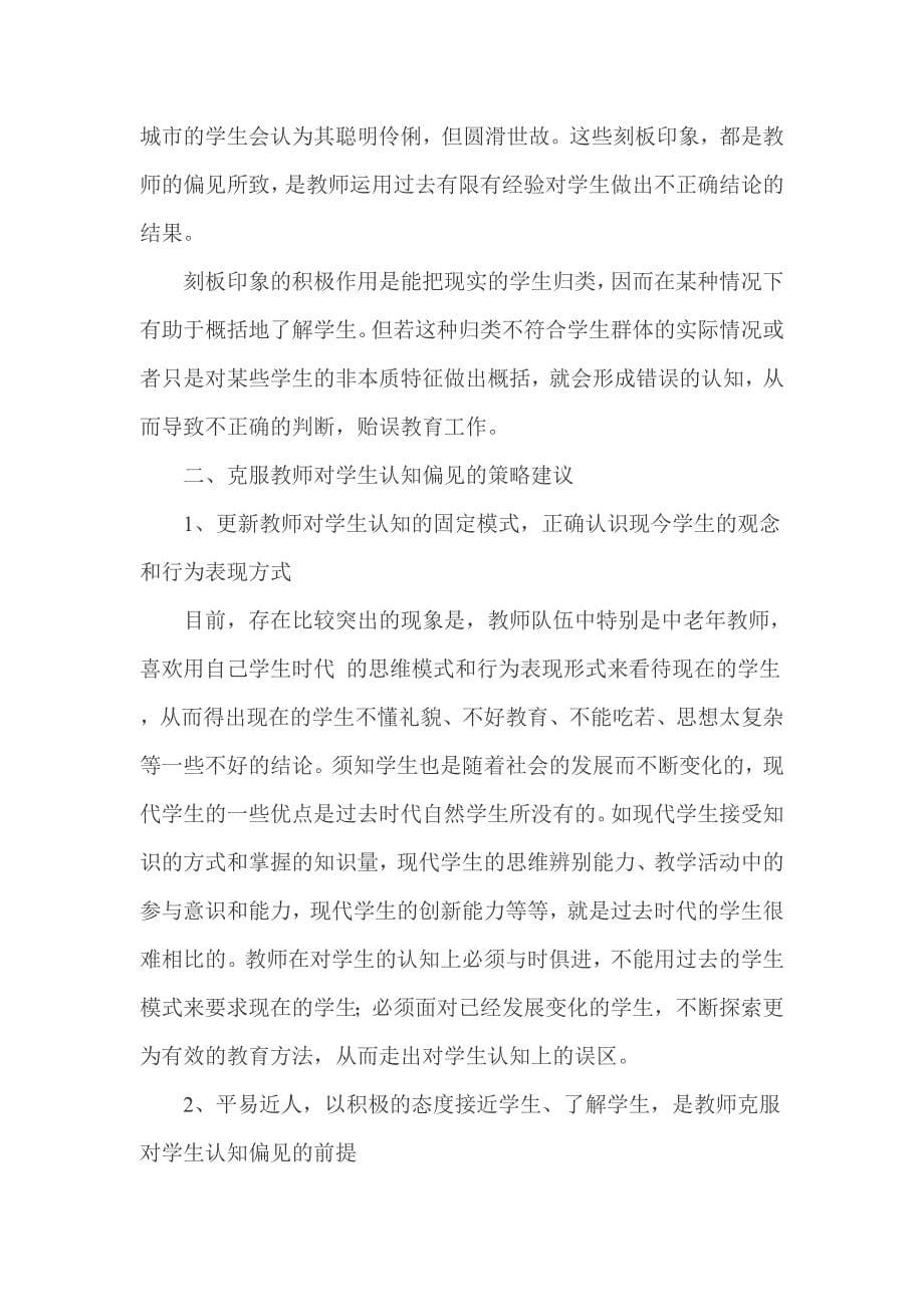 教师对学生认知偏见的成因分析及克服偏见的策略.doc_第5页