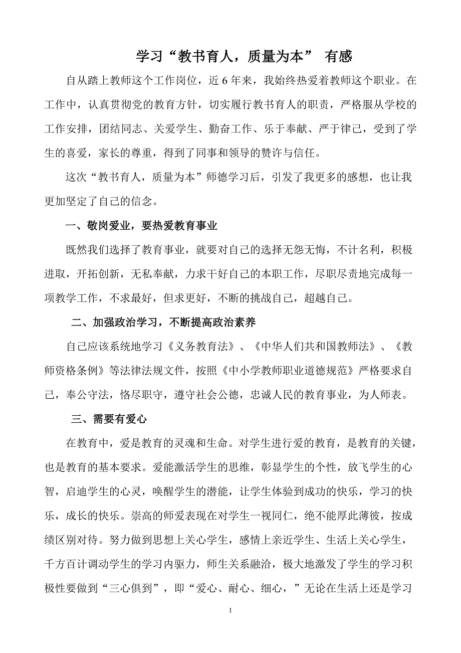 师德师风学习心得体会 .doc_第1页