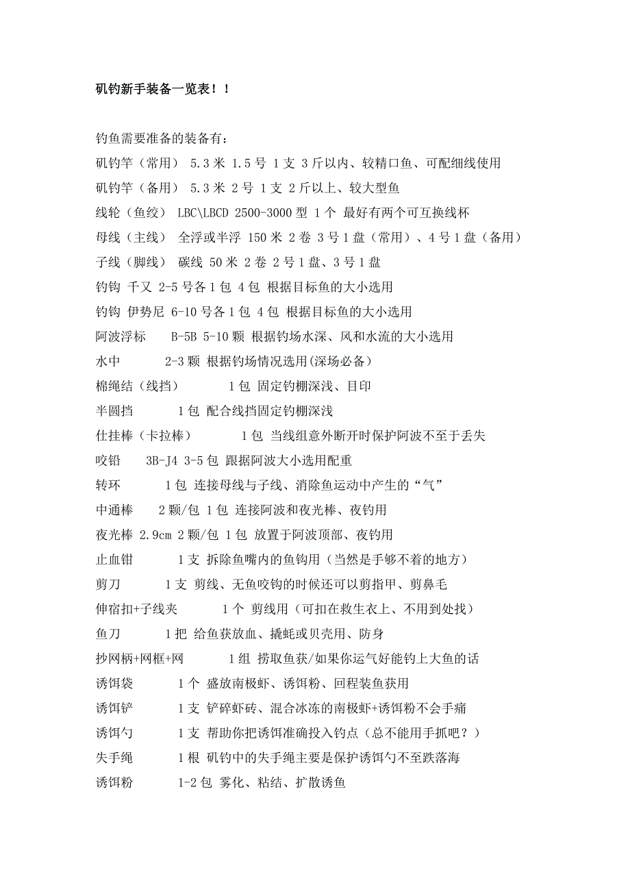 矶钓新手装备一览表.doc_第1页