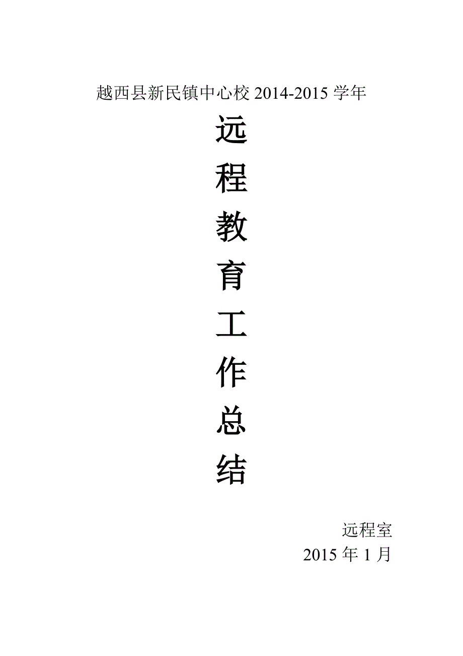 2014-2015学校远程教育工作总结.doc_第1页