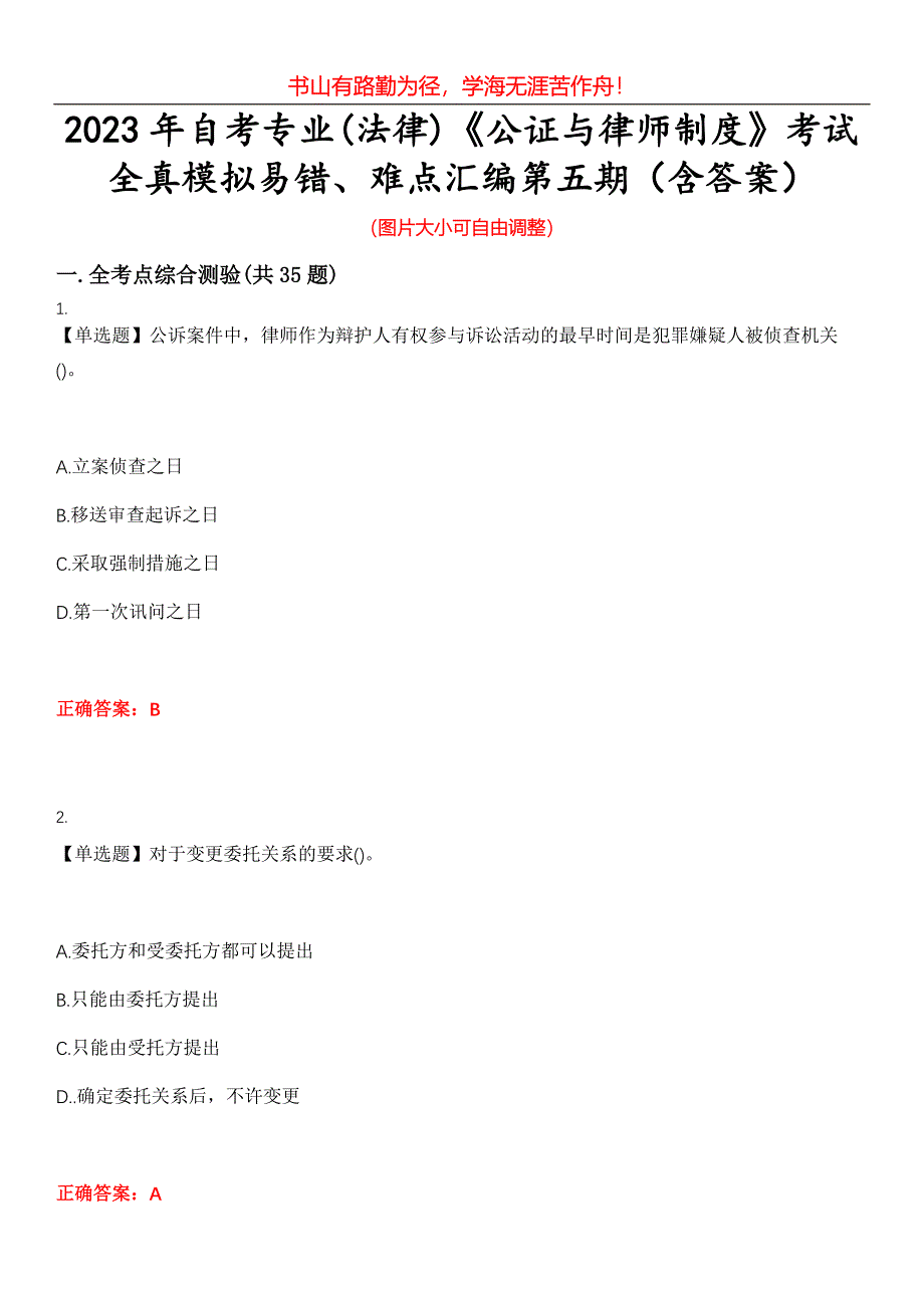 2023年自考专业(法律)《公证与律师制度》考试全真模拟易错、难点汇编第五期（含答案）试卷号：13_第1页