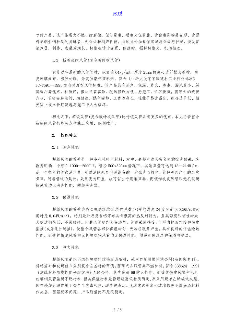 谈新型超级风管的性能与施工_第2页