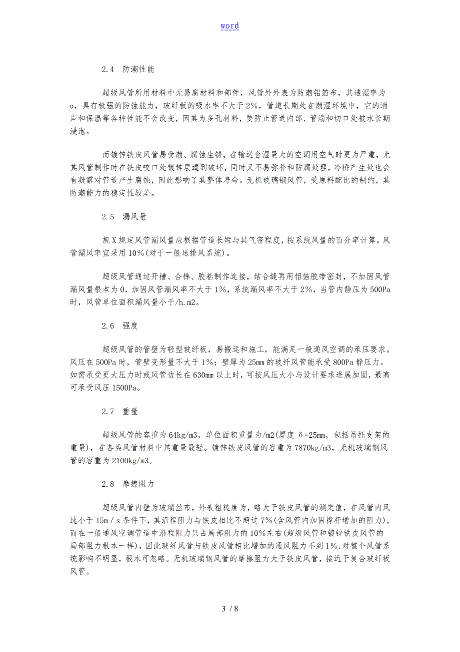 谈新型超级风管的性能与施工_第3页