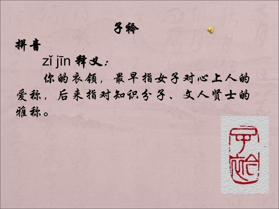 青青子佩悠悠我思国风子衿课件_第1页