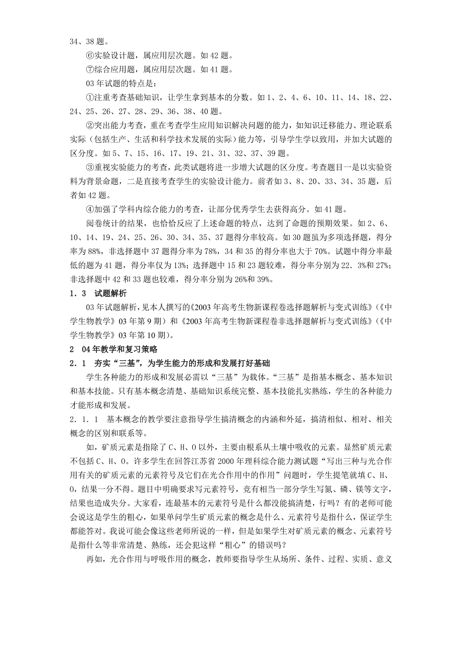 高考生物考学科03年试分题析与04年教学和复习策略试_第2页