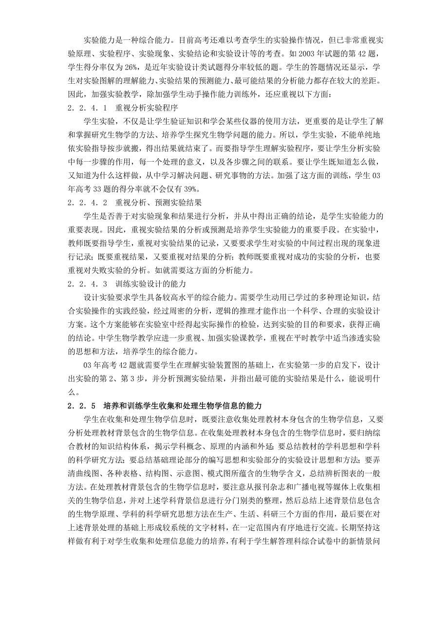 高考生物考学科03年试分题析与04年教学和复习策略试_第5页