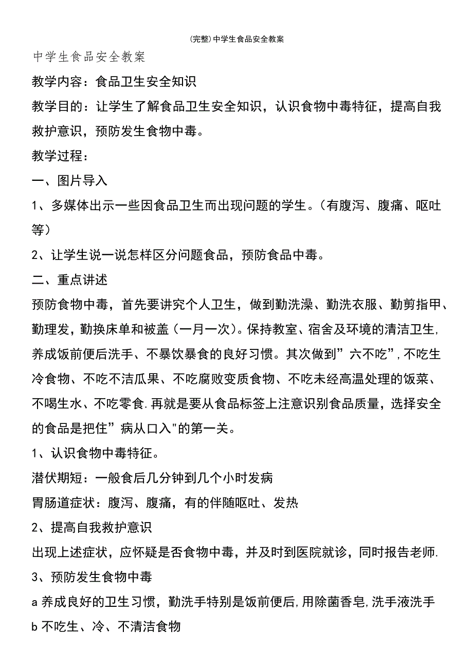 (最新整理)中学生食品安全教案_第2页