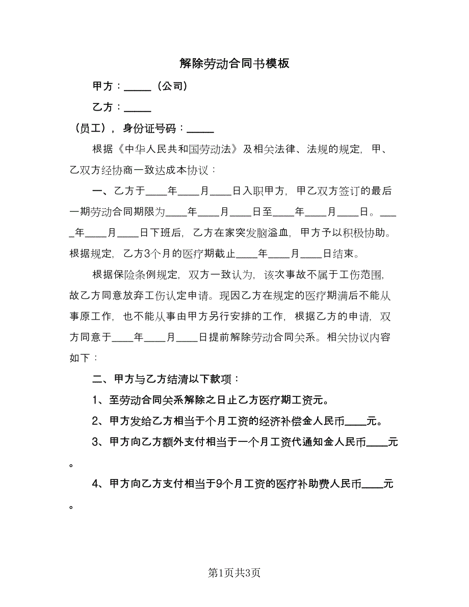 解除劳动合同书模板（2篇）.doc_第1页