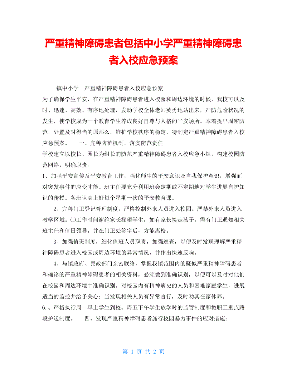 严重精神障碍患者包括中小学严重精神障碍患者入校应急预案_第1页