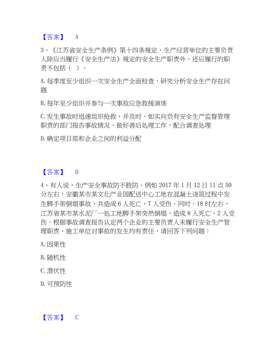 2023年安全员之江苏省A证（企业负责人）基础试题库和答案要点_第2页