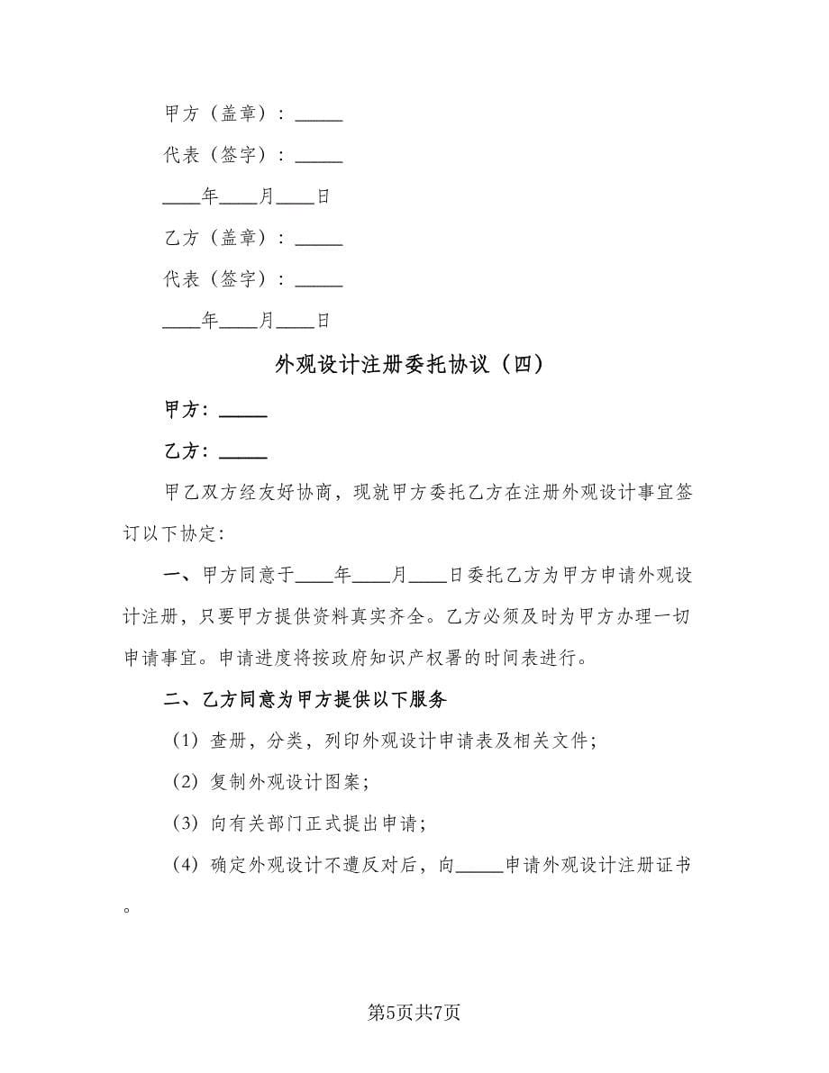 外观设计注册委托协议（五篇）.doc_第5页