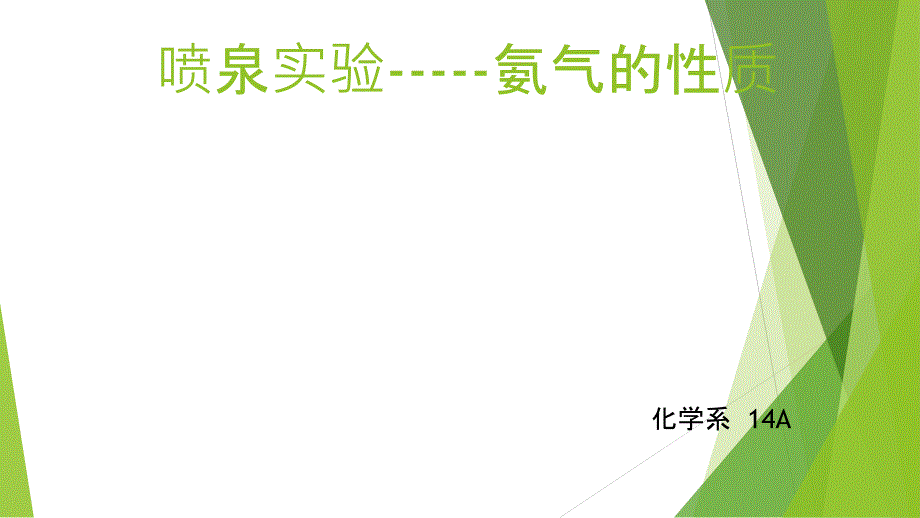 氨气的性质喷泉实验_第1页