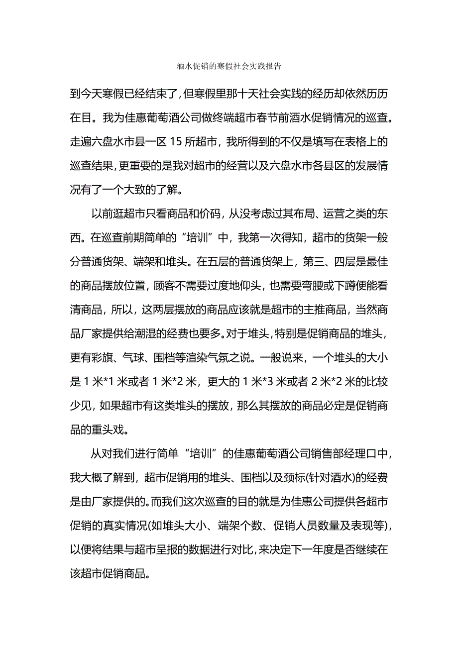 酒水促销的寒假社会实践报告.docx_第1页