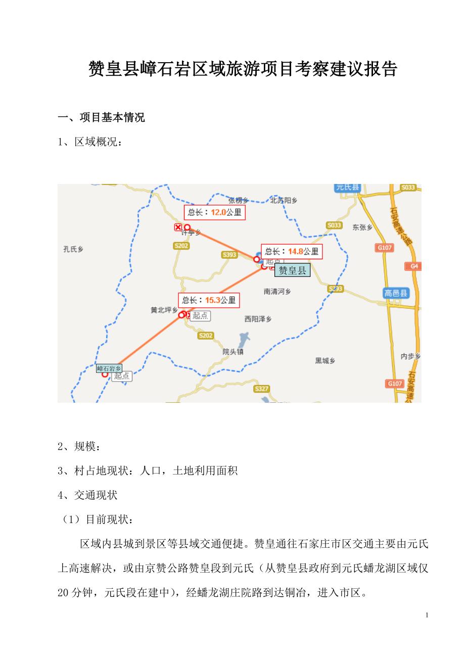 赞皇县旅游地产项目建议报告_第1页