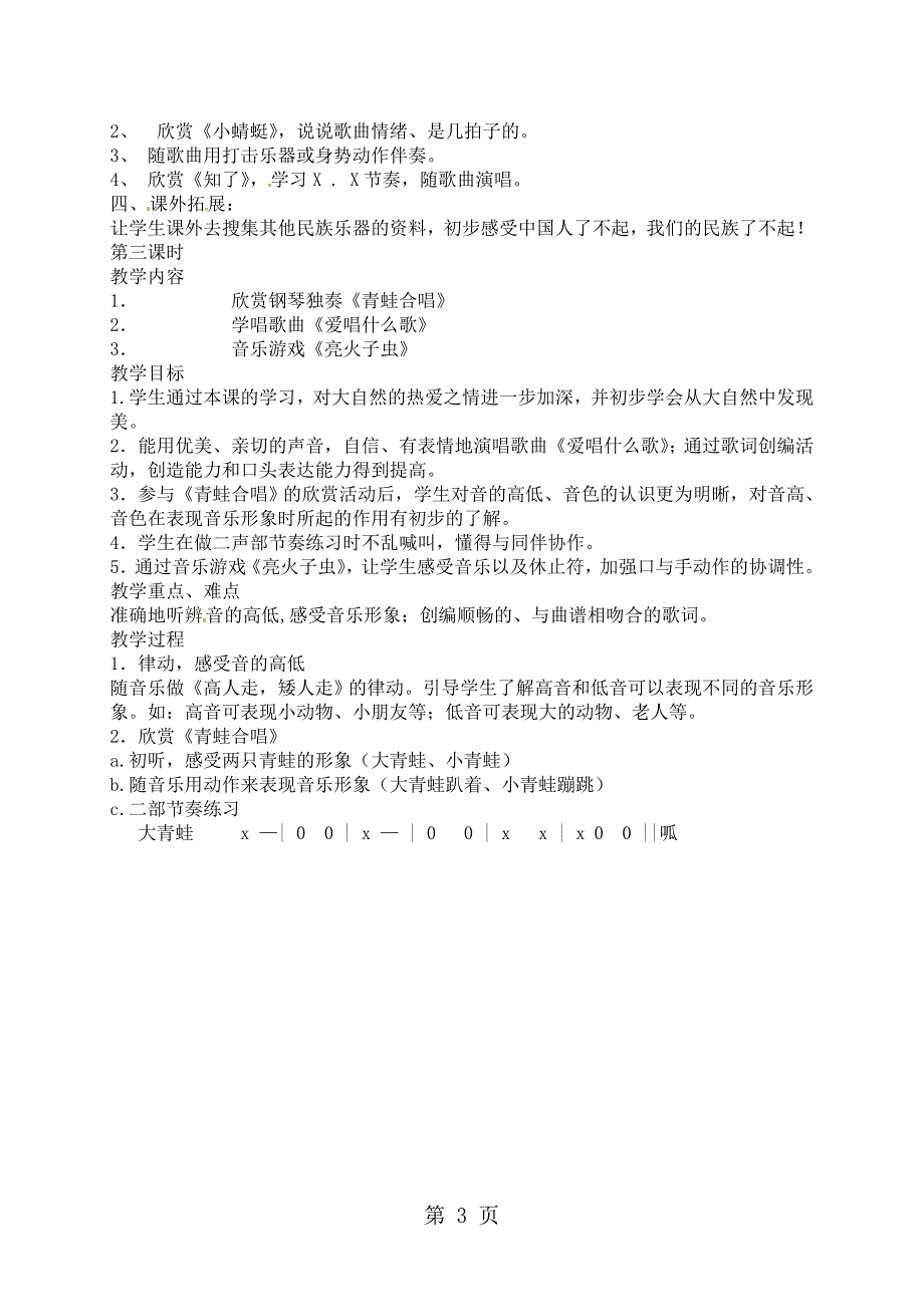 2023年一年级下音乐教学设计闻着荷花的香气苏少版最新.doc_第3页