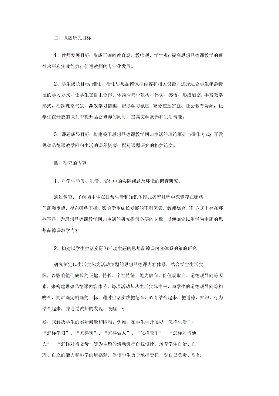 “思想品德课教学回归生活的探索与实践”课题研究方案_第3页