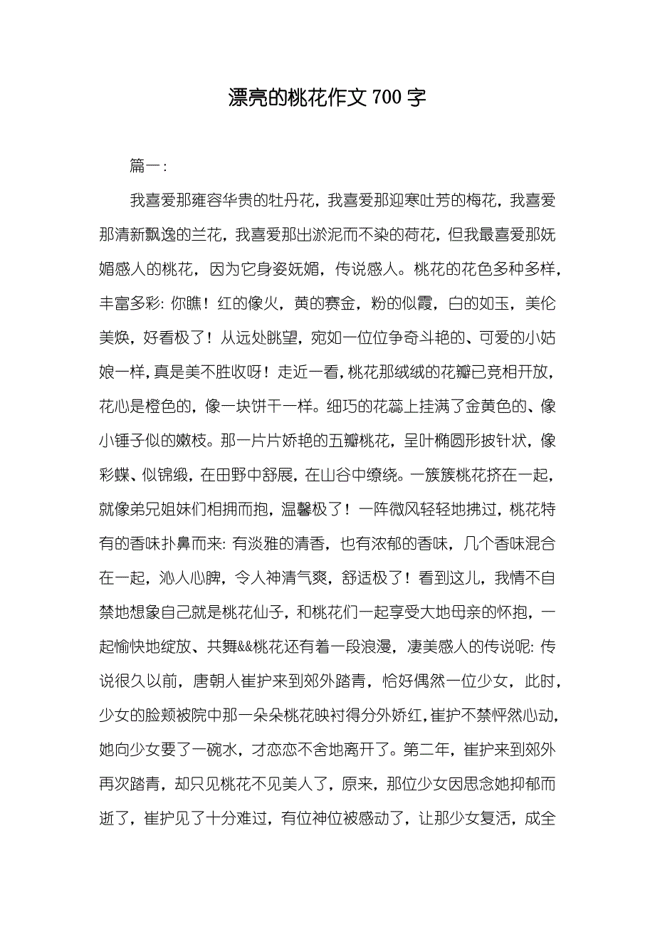 漂亮的桃花作文700字_第1页