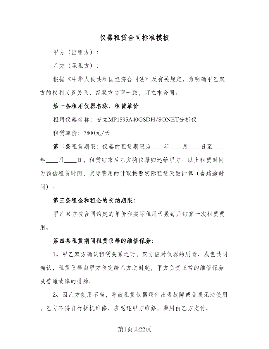 仪器租赁合同标准模板（8篇）_第1页