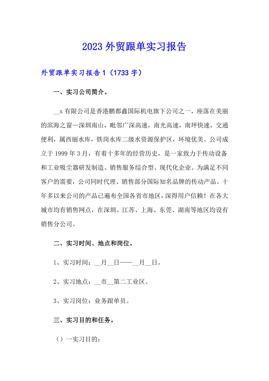 【精选汇编】2023外贸跟单实习报告_第1页