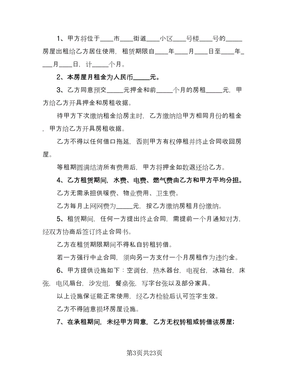 租赁协议书电子格式版（9篇）_第3页