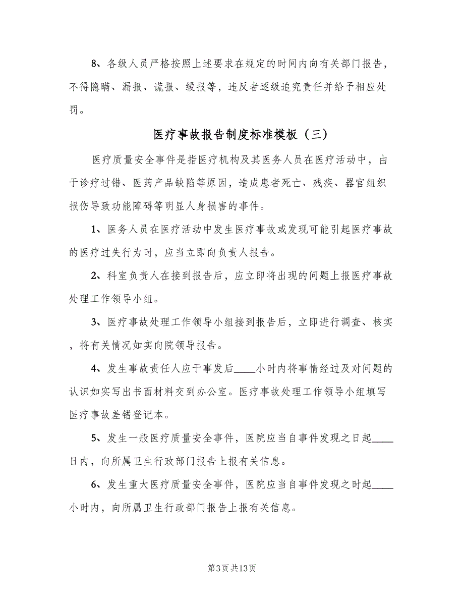 医疗事故报告制度标准模板（六篇）_第3页