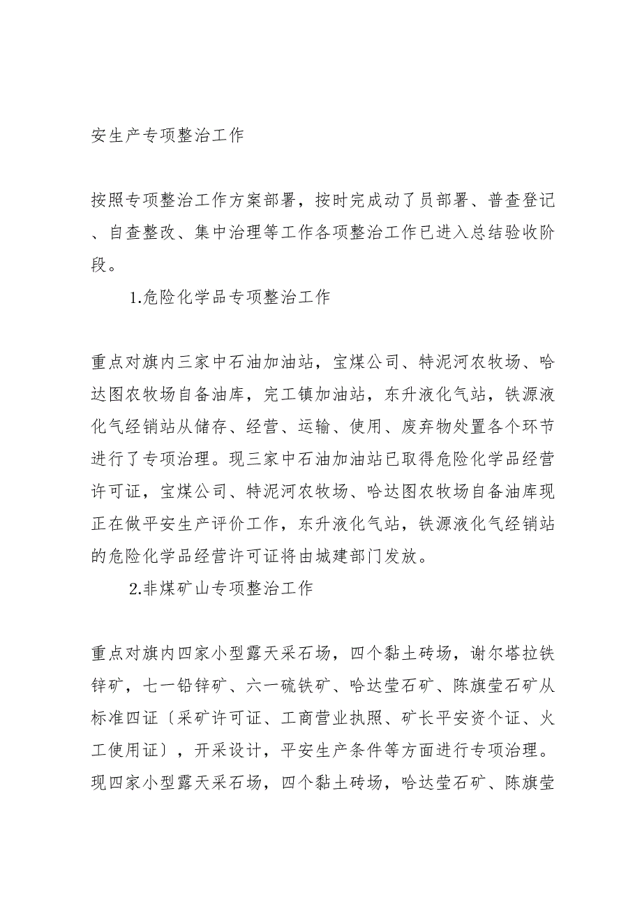 2023年旗安全生产监督管理局工作汇报提纲.doc_第4页