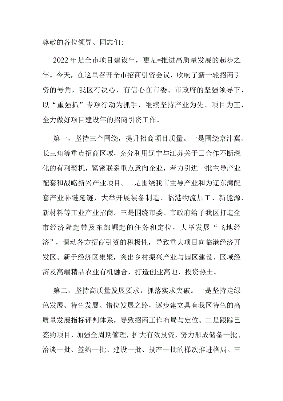 区长在全市招商引资工作会议上的表态发言_第1页