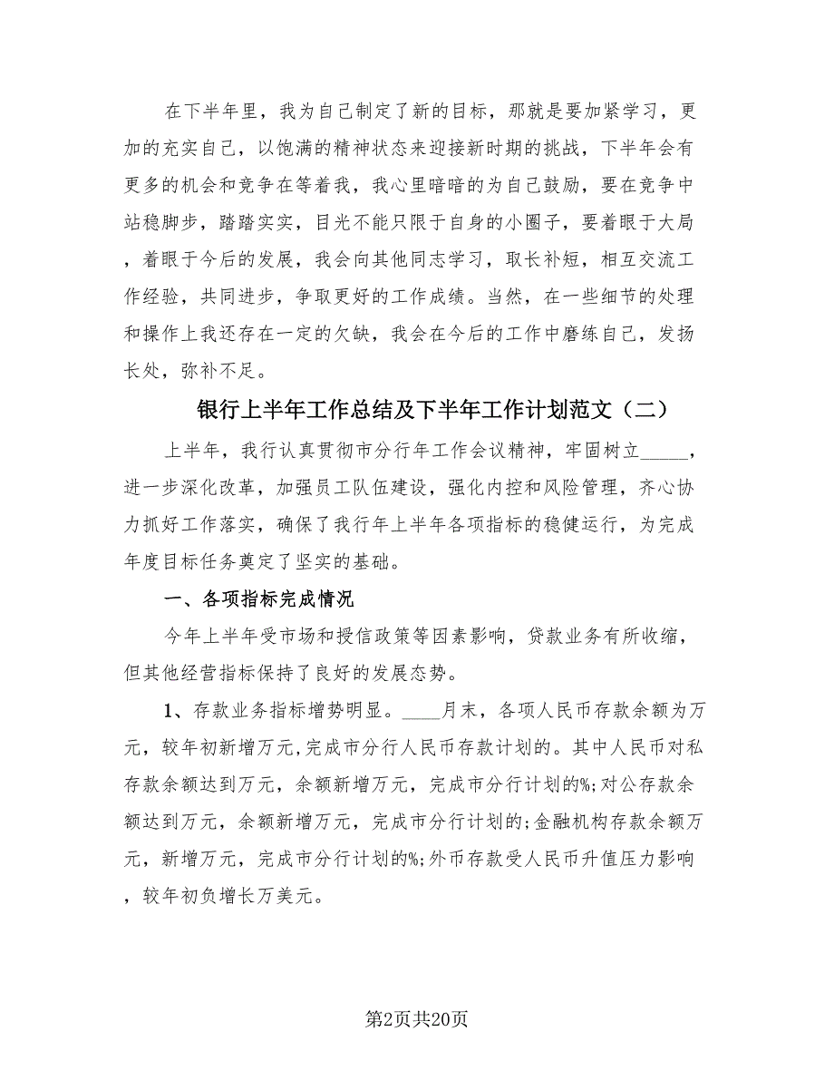 银行上半年工作总结及下半年工作计划范文（4篇）.doc_第2页