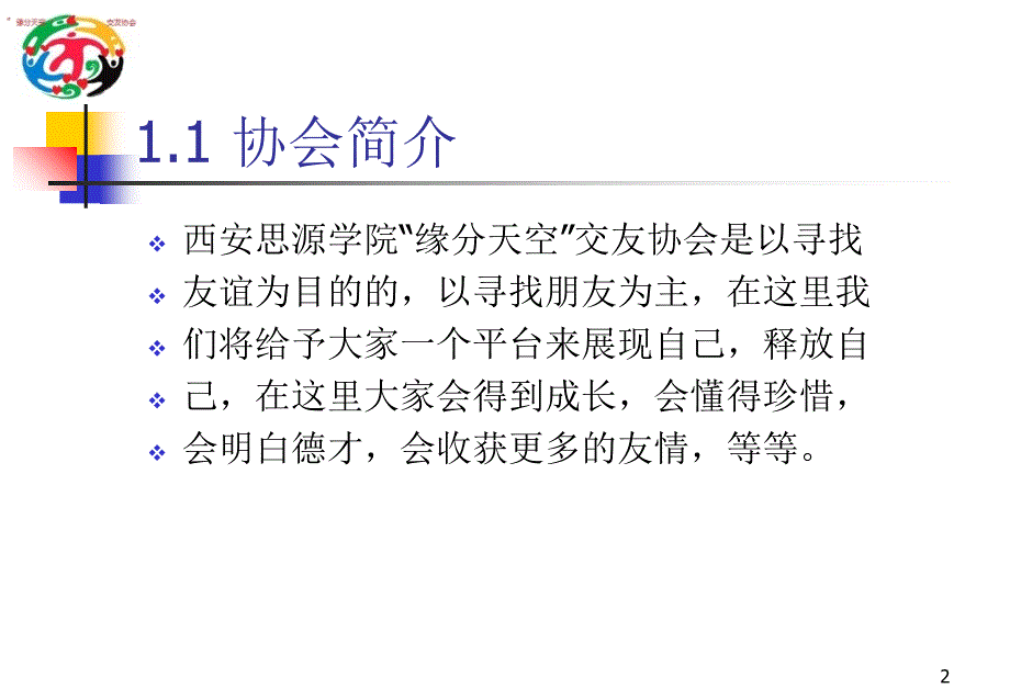 缘分天空交友协会干部例会演示文稿_第2页