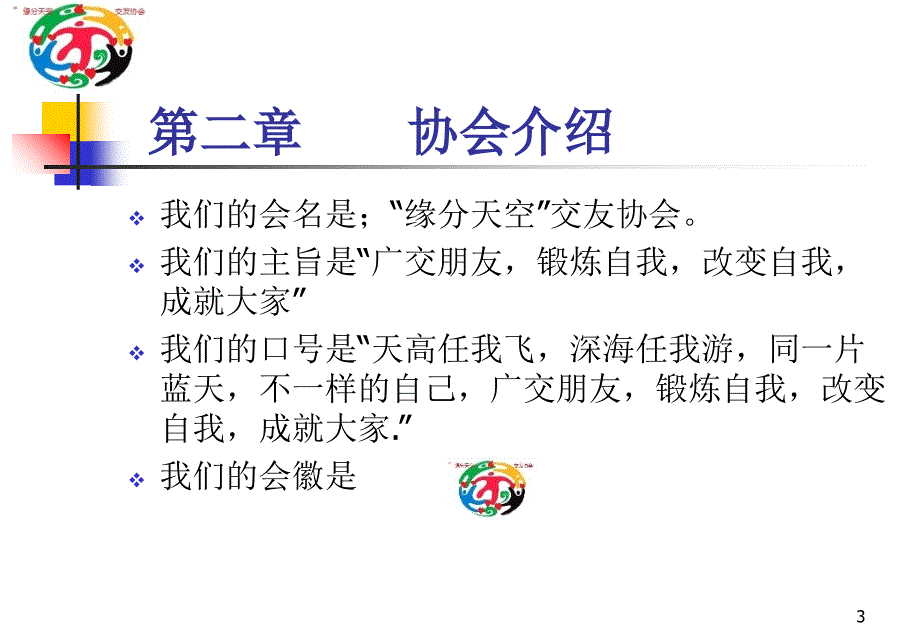 缘分天空交友协会干部例会演示文稿_第3页