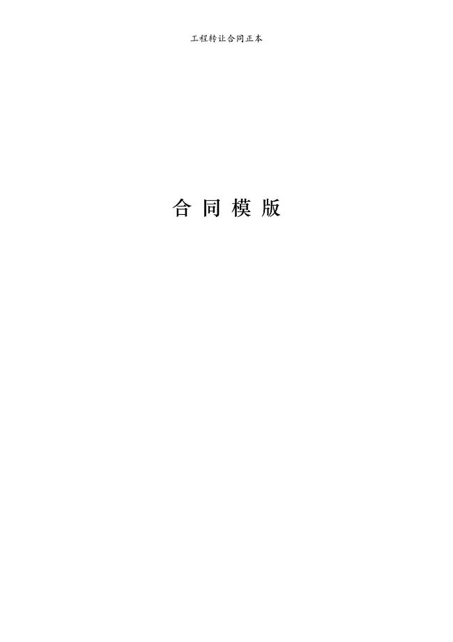 工程转让合同正本模版