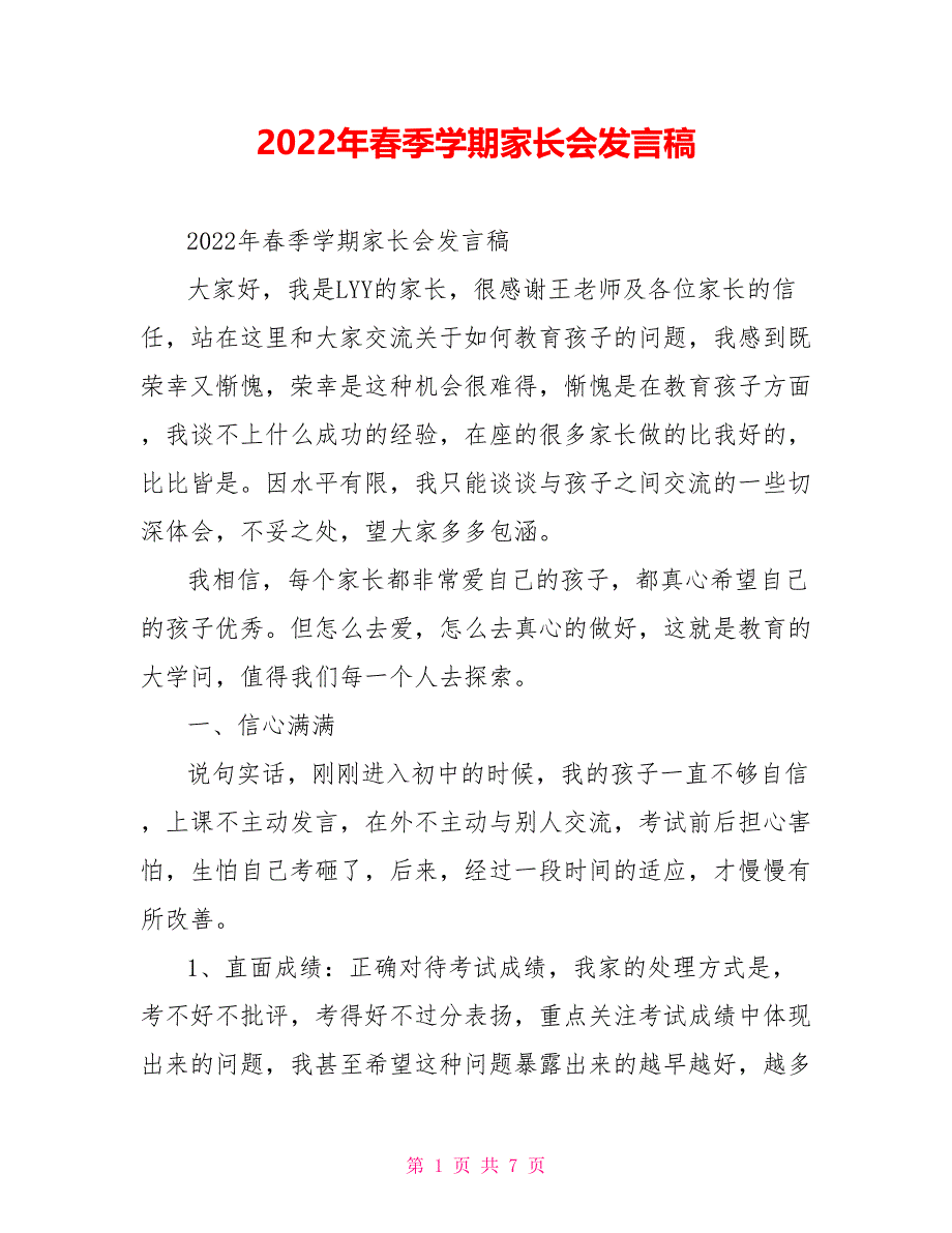 2022年春季学期家长会发言稿_第1页