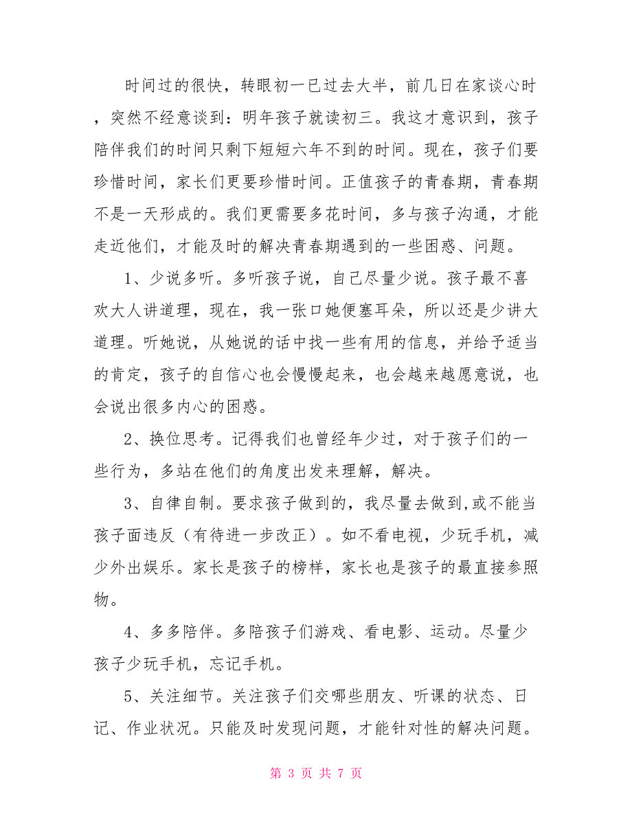 2022年春季学期家长会发言稿_第3页