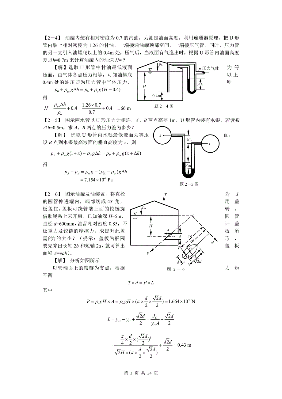 工程流体力学答案.._第3页