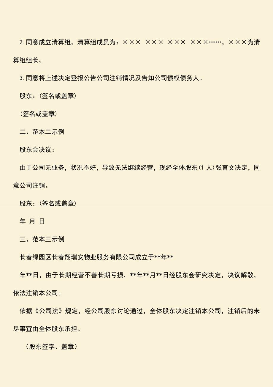 推荐下载：注销董事会决议范本怎么写？.doc_第2页