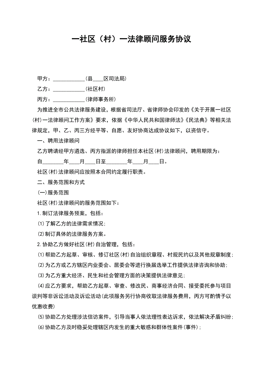 一社区(村)一法律顾问服务协议.docx_第1页