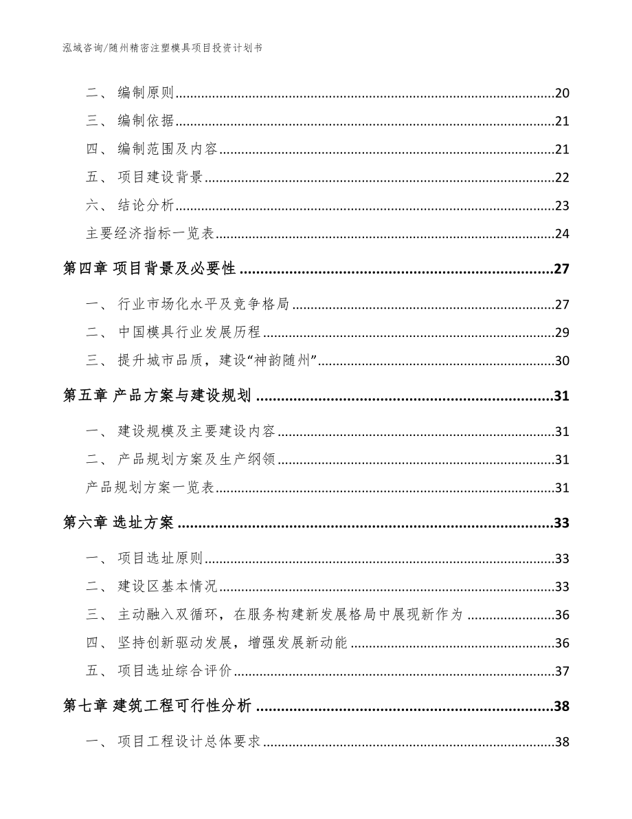 随州精密注塑模具项目投资计划书（模板参考）_第3页