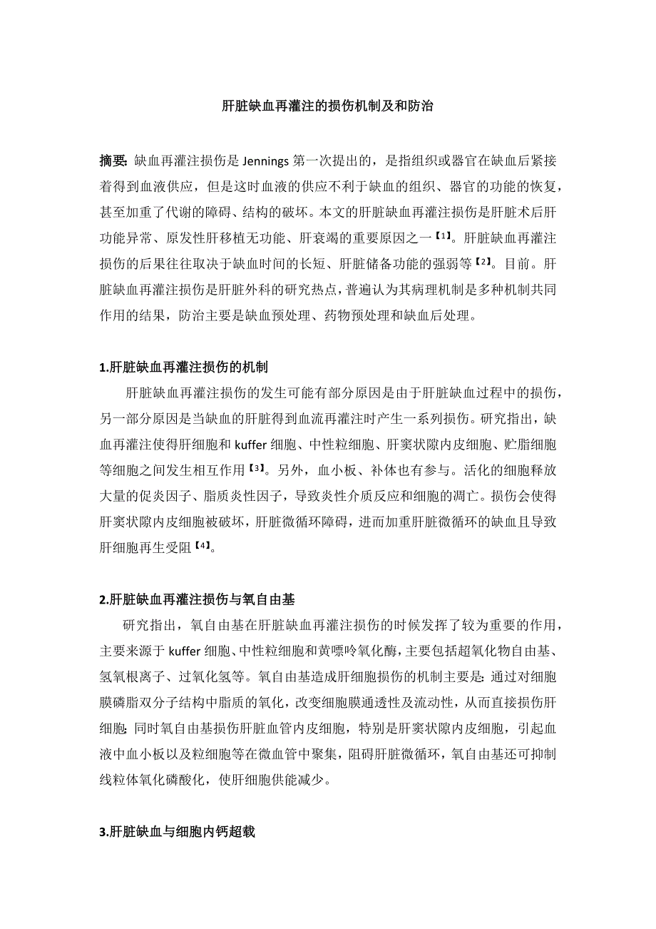 肝脏缺血再灌注的损伤机制及和防治.docx_第1页