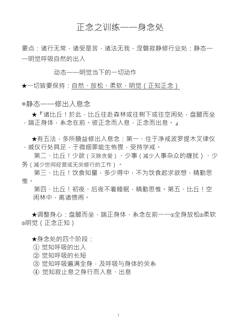 四念处的修行方法正念之训练——身念处_第1页