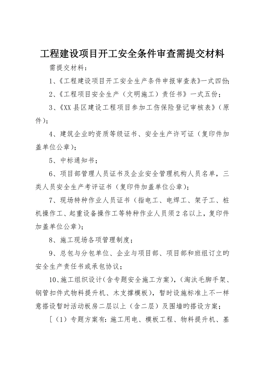 工程建设项目开工安全条件审查需提交材料__第1页