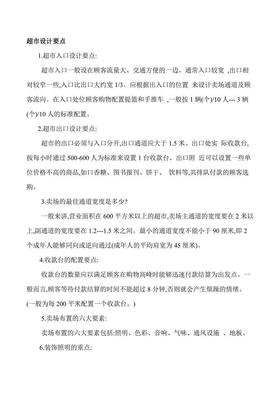 超市设计要点.doc_第1页