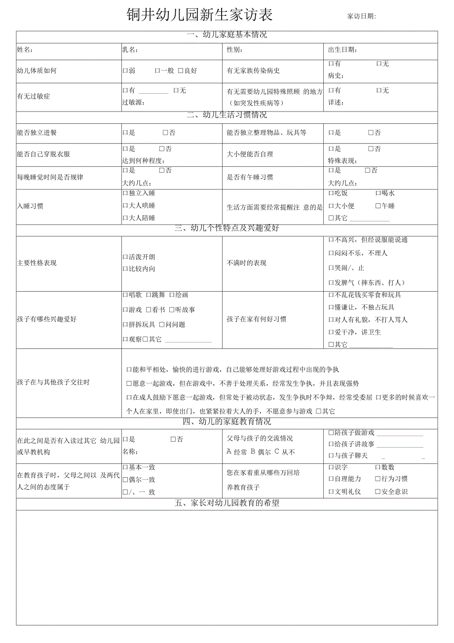 幼儿园新生家访记录表资料_第1页